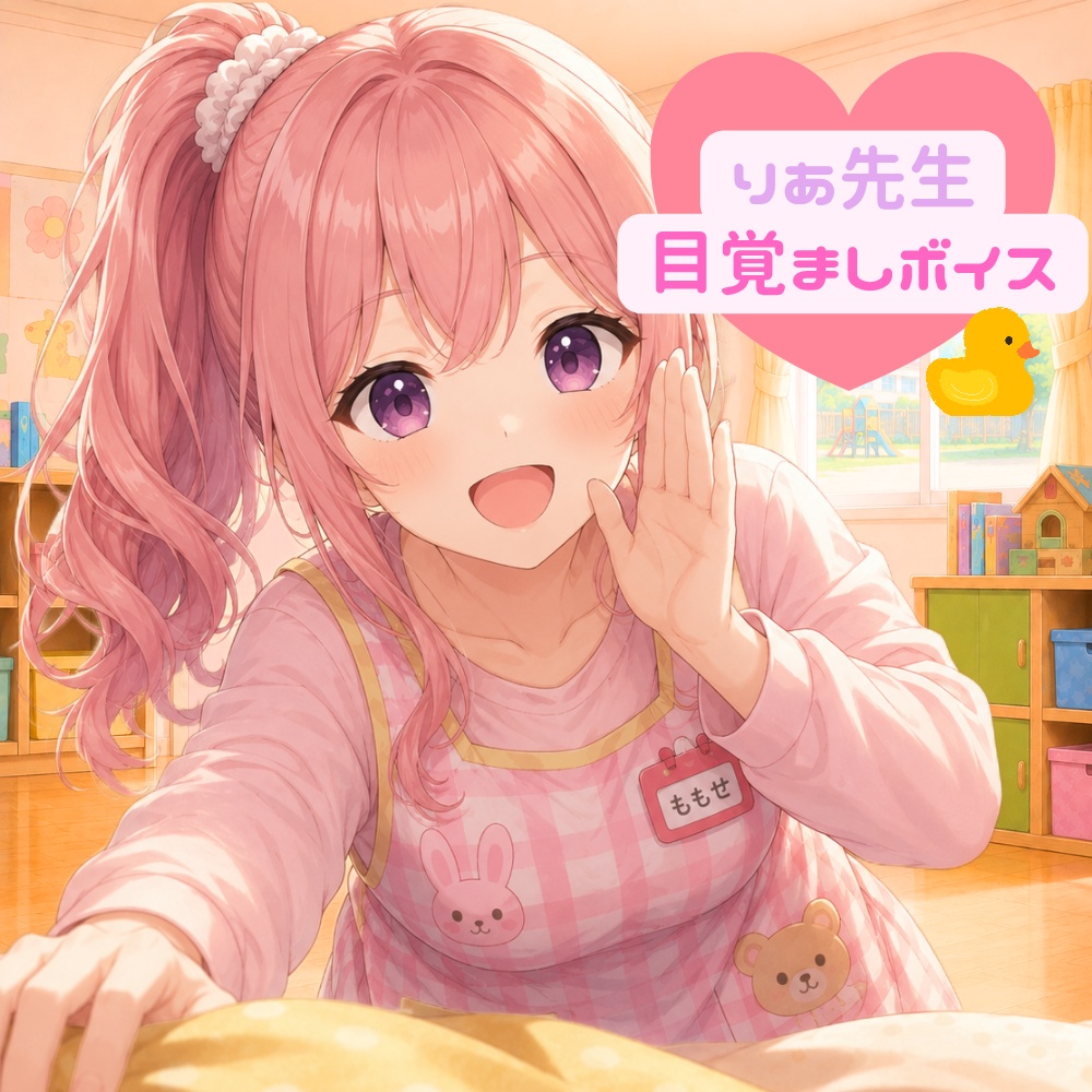  【目覚ましボイス】おひるねが終わったら…𓈒𓂂◌｜りあ先生が起こしにきたよ🌼【プチチョイス】