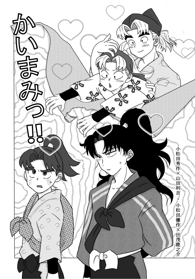 (完売)かいまみ!!/こま利＆優出茂(匿名配送)