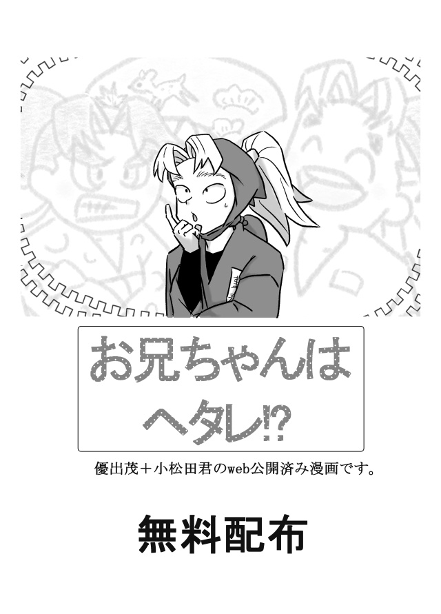 (完配)お兄ちゃんはヘタレ/優出茂(オマケ)