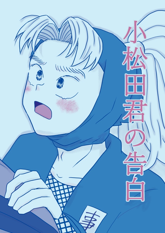小松田君の告白/こま利全年齢(匿名配送)