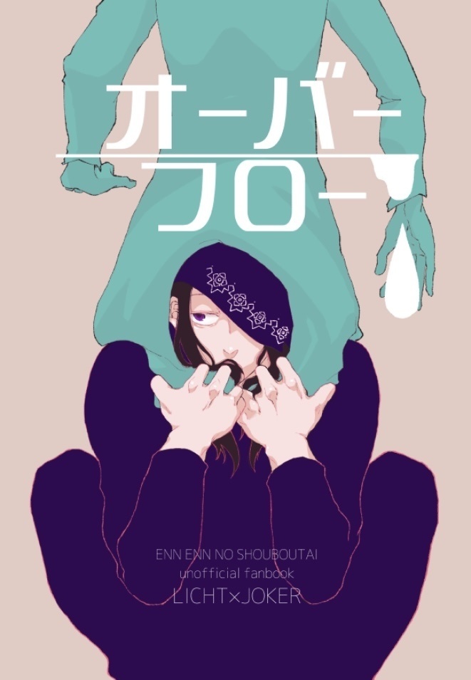 オーバーフロー