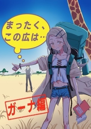 まったく、この広は… ガーナ編