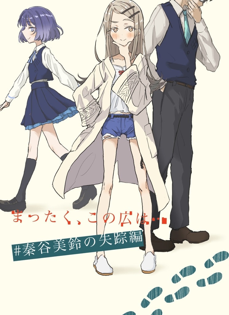 まったく、この広は… #秦谷美鈴の失踪編