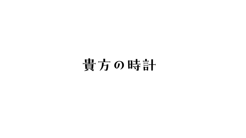 貴方の時計