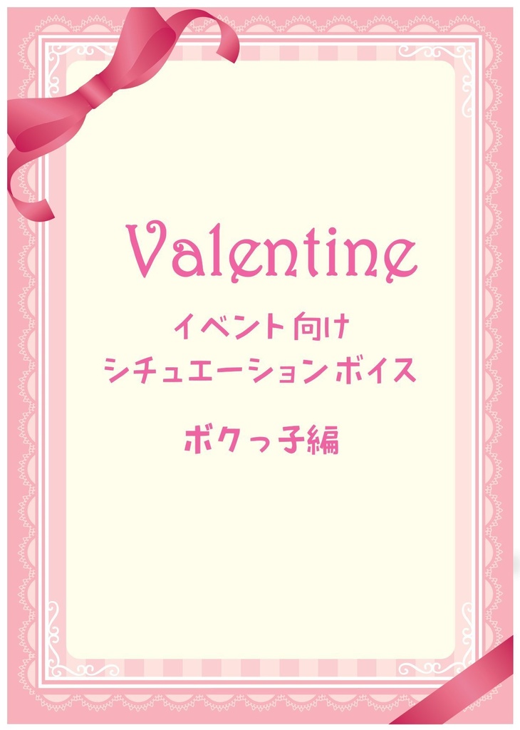 ☆商用利用可☆バレンタインシチュボ（ボクっ子編）※PDFファイル