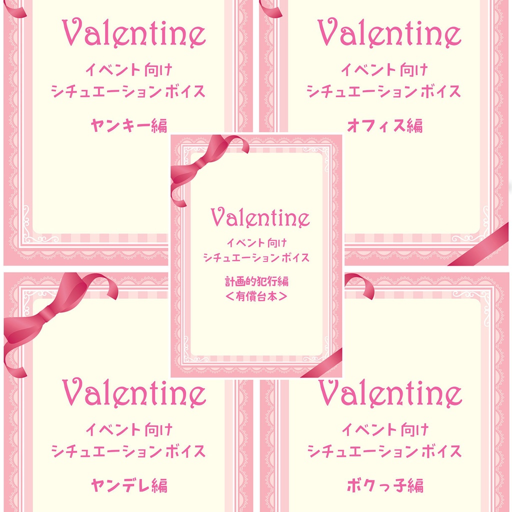 ☆商用利用可／クレジット表記不要☆バレンタインシチュボ 4作品セット+1（PDF＆zipファイル）