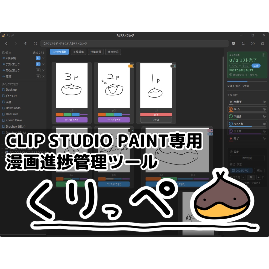 【Windows】くりっぺ‐漫画制作向け進捗管理ツール‐