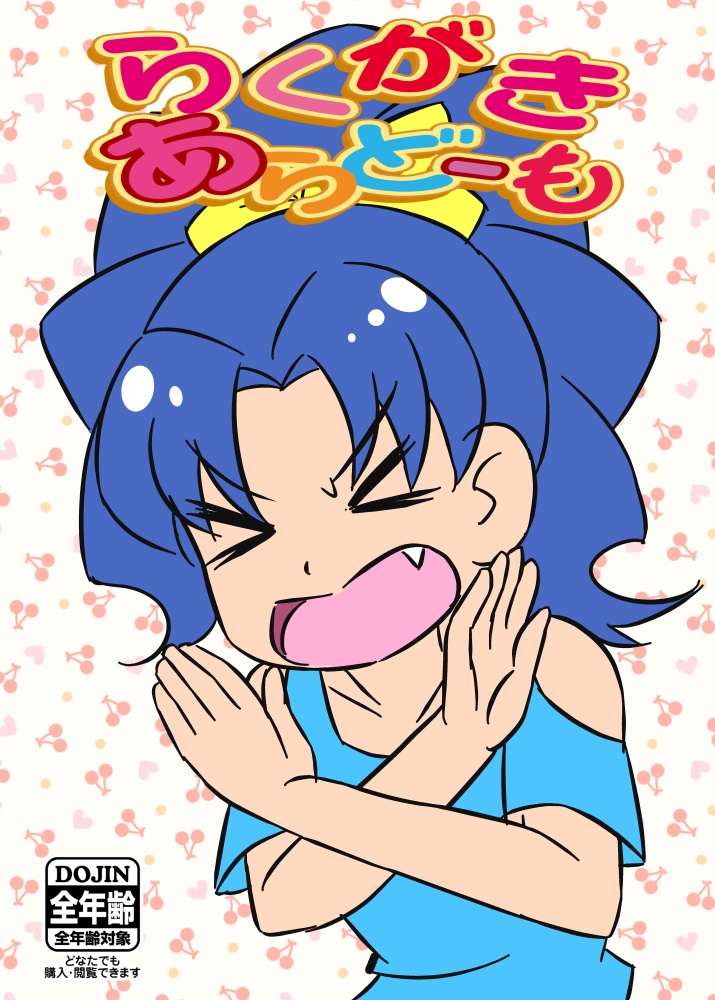 らくがきあらどーも