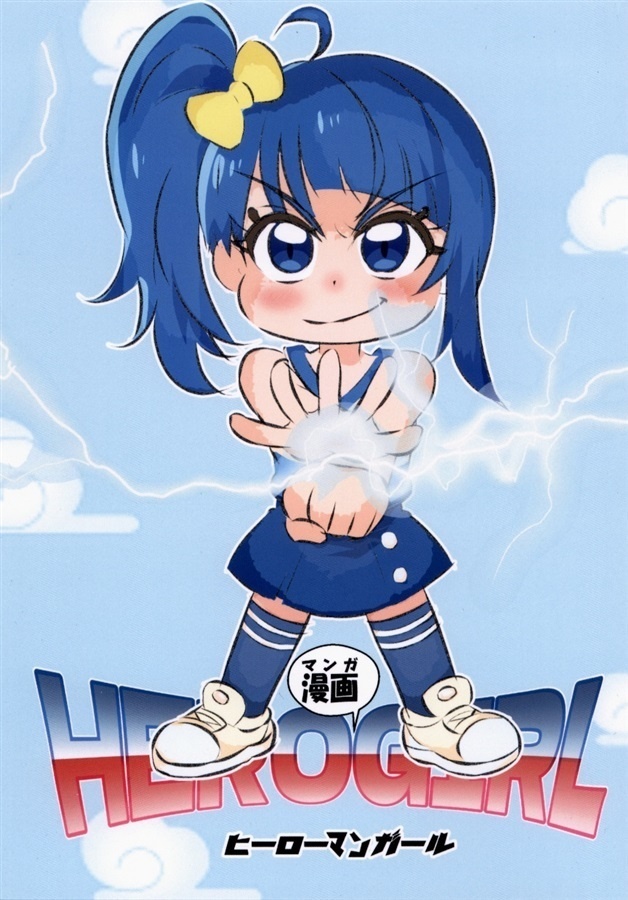 ヒーロー漫画ール1
