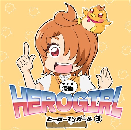 ヒーロー漫画ール３