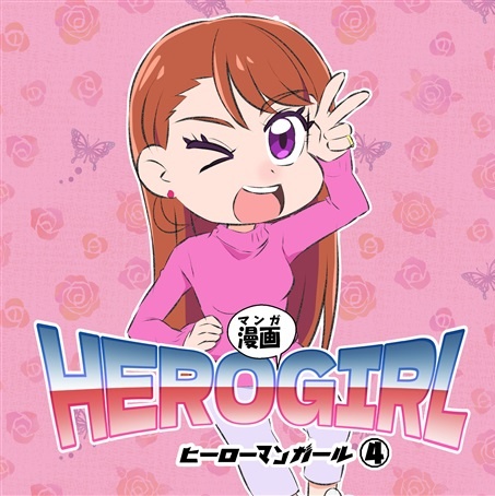 ヒーロー漫画ール4