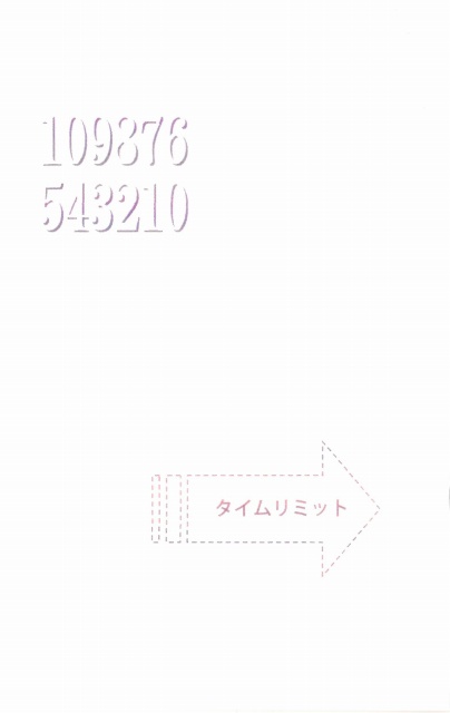 タイムリミット