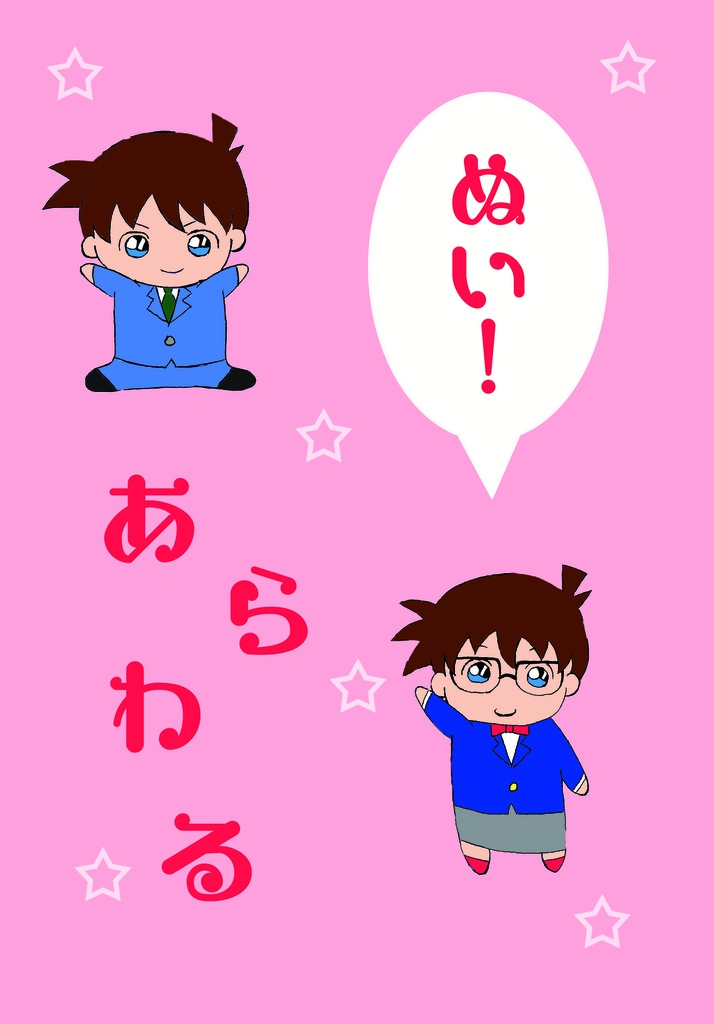 ぬい、あらわる