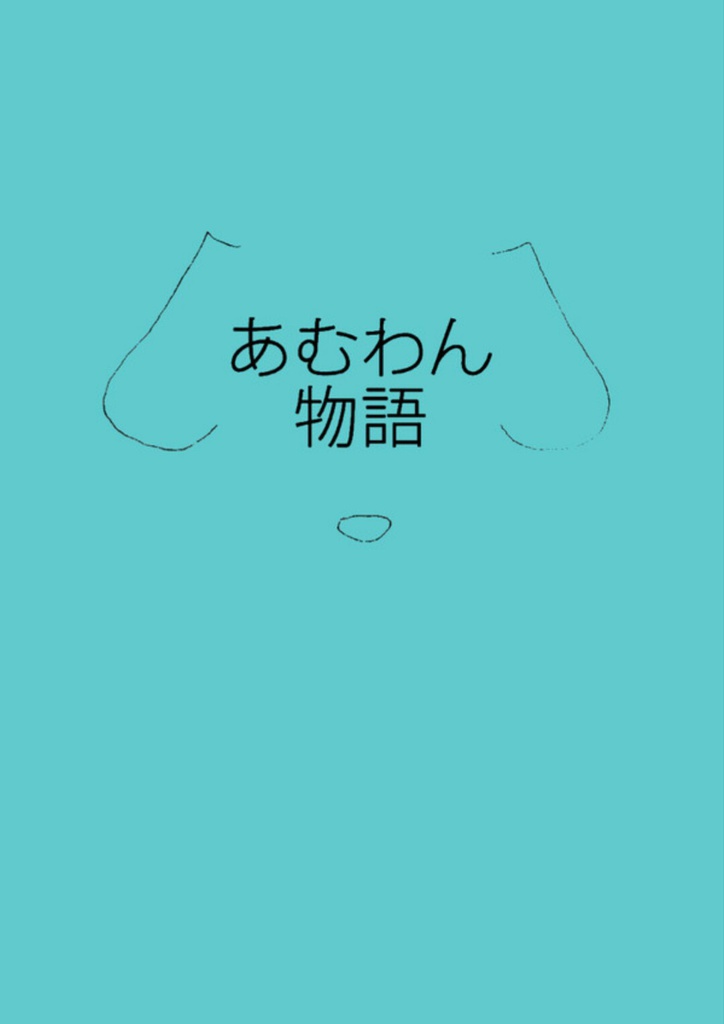 あむわん物語