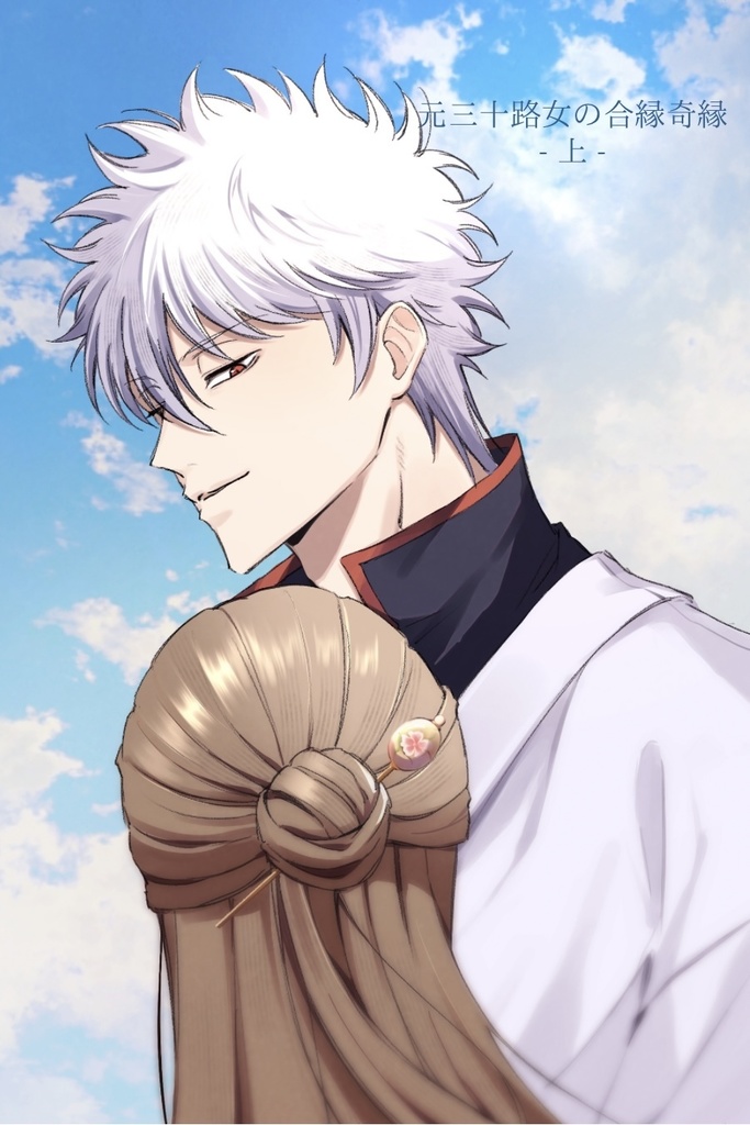 元三十路女の合縁奇縁（上）