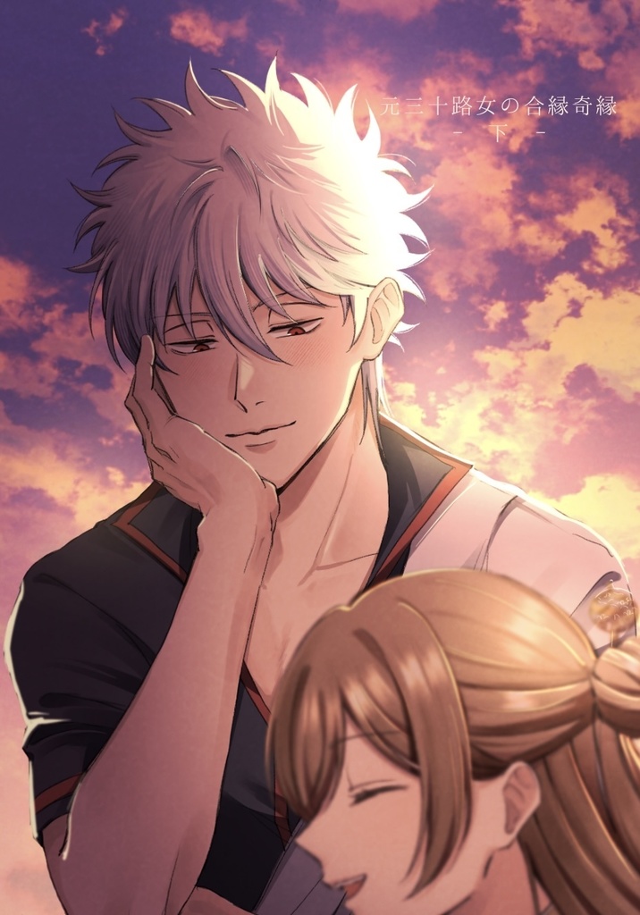 元三十路女の合縁奇縁（下）