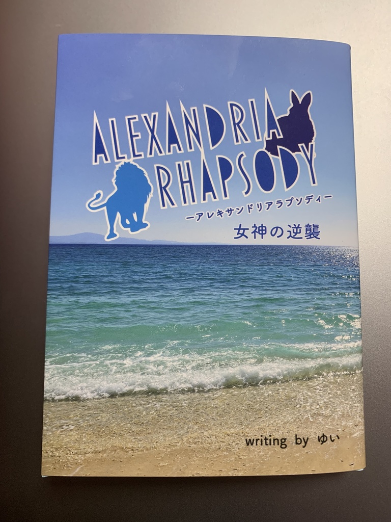 ALEXANDRIA RHAPSODYー女神の逆襲ー