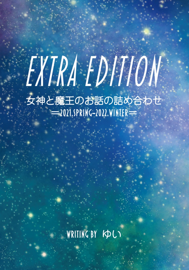 Extra Edition　女神と魔王のお話の詰め合わせ ＝2021.Spring〜2202.Winter＝