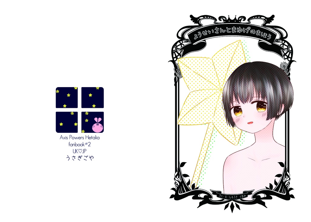 ようせいさんとまゆげのまほう