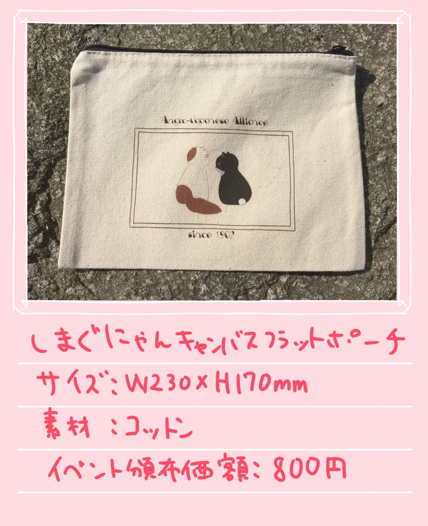 しまぐにゃんキャンバスフラットポーチ