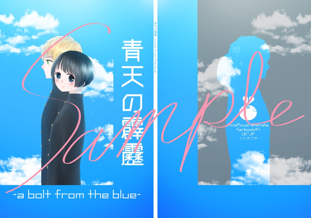 青天の霹靂-a bolt from the blue-