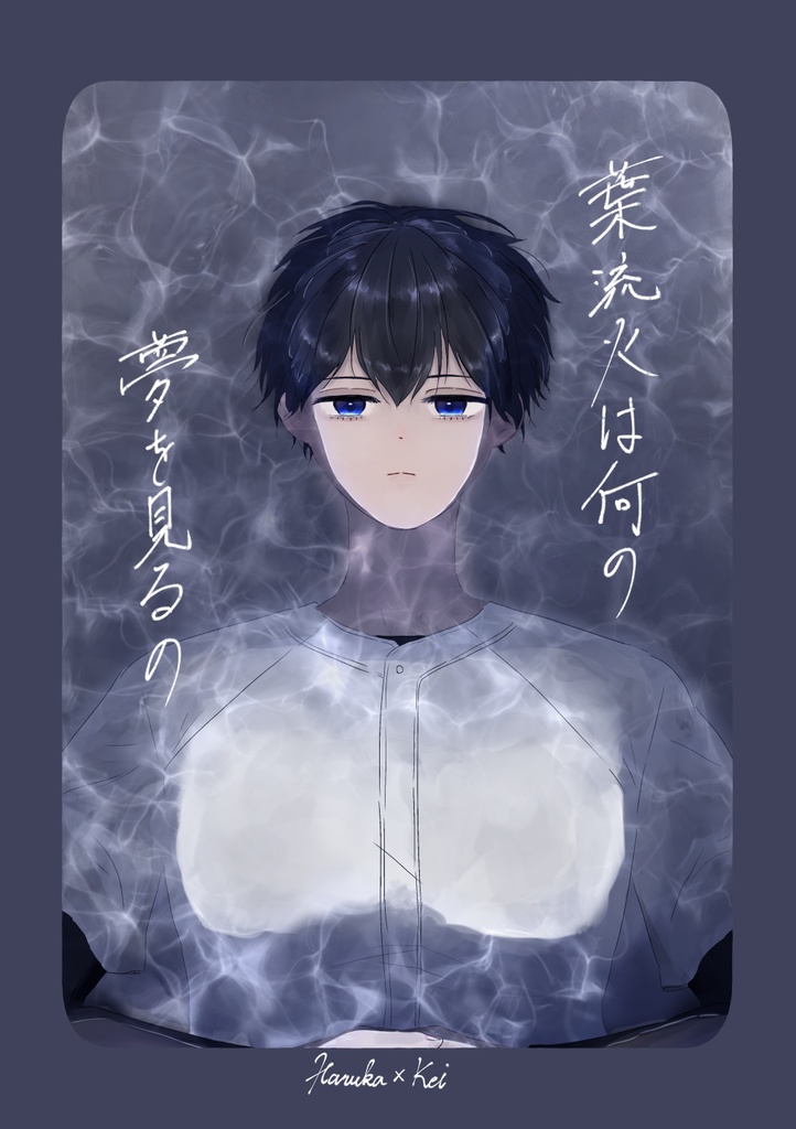 葉流火は何の夢を見るの