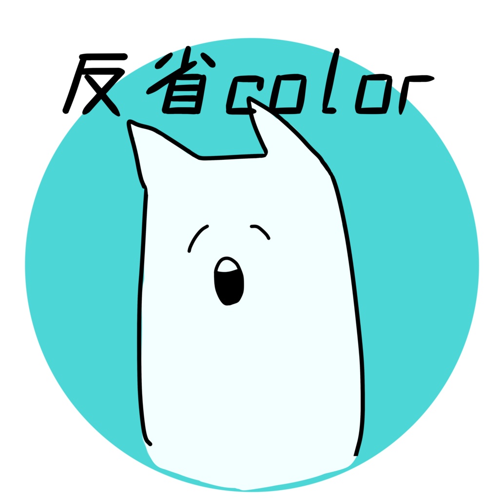 反省colorTシャツ