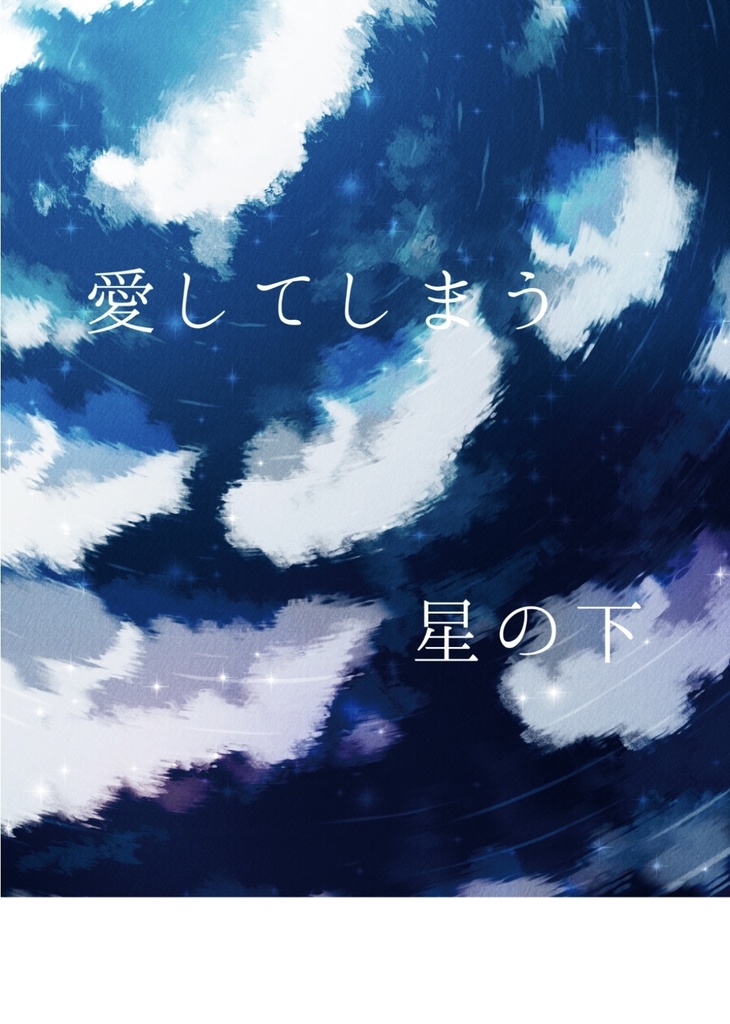 愛してしまう 星の下
