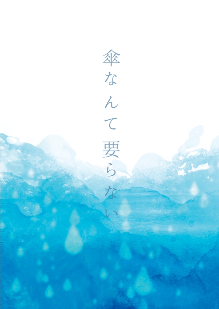 傘なんて要らない