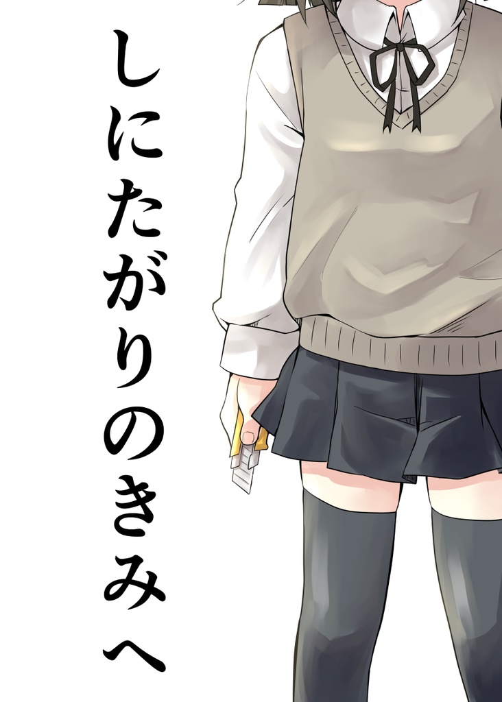 しにたがりの君へ(2015年2月頒布作品)