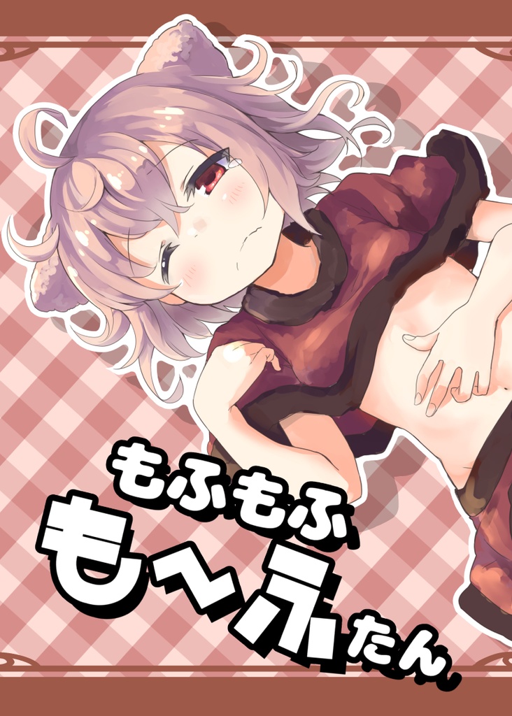 もふもふも～ふたん(2015年11月頒布作品)