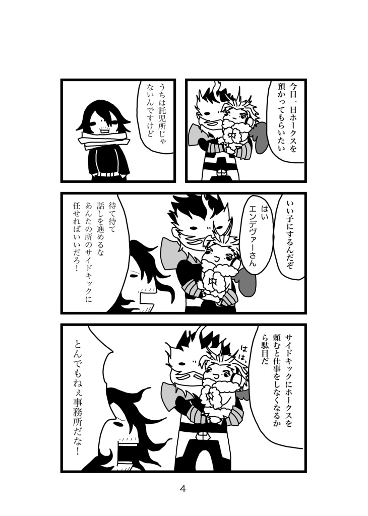 ちびっこホークスさんと愉快な雄英生たち