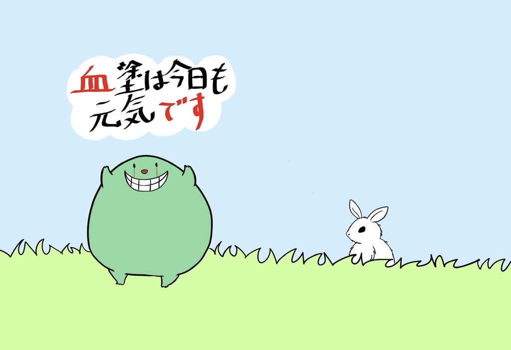 今日も血塗は元気です