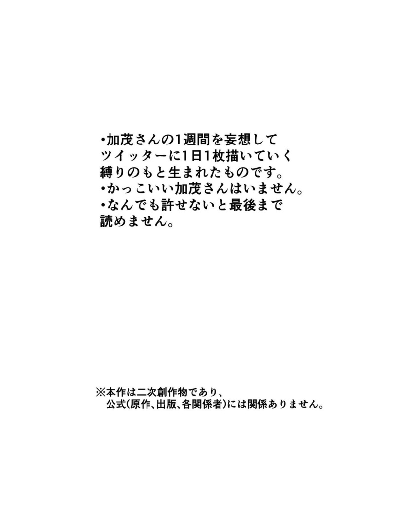 加茂さんの1週間