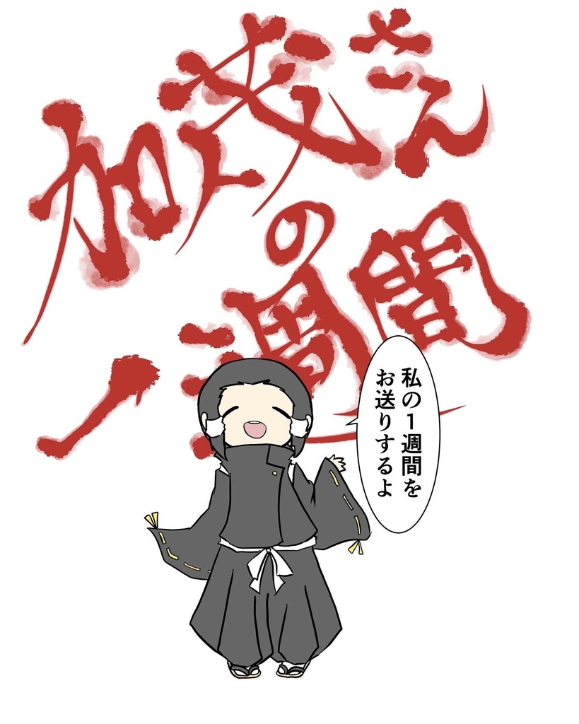 加茂さんの1週間