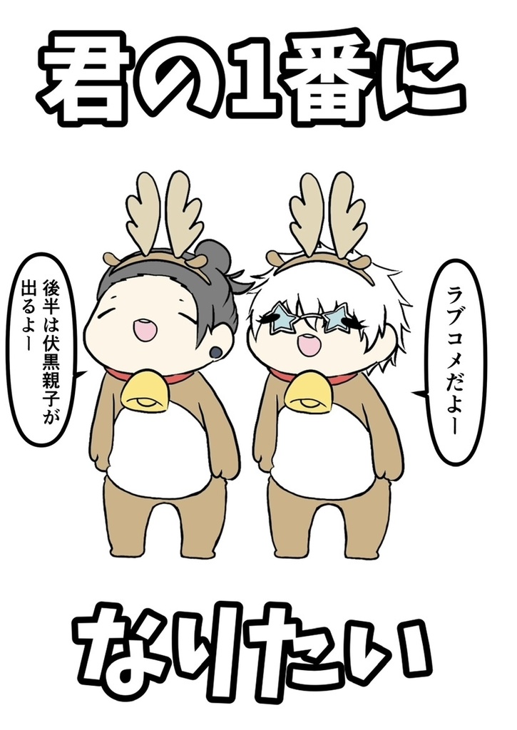 君の1番になりたい・平和な話し