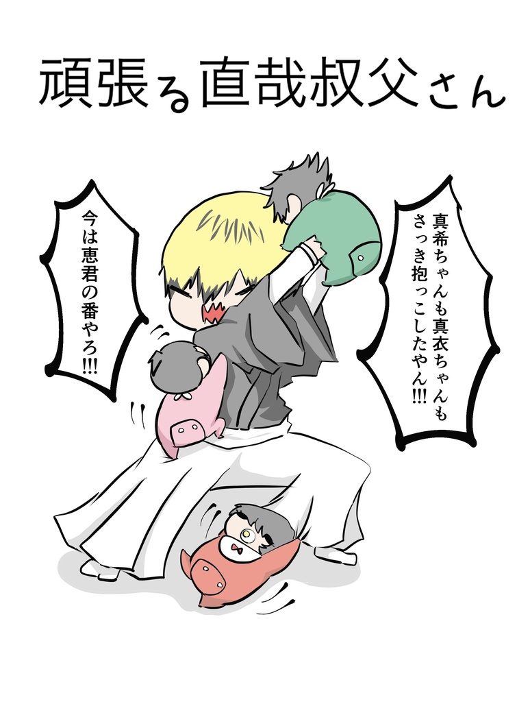 頑張る直哉叔父さん