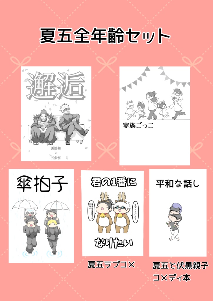 夏五全年齢セット