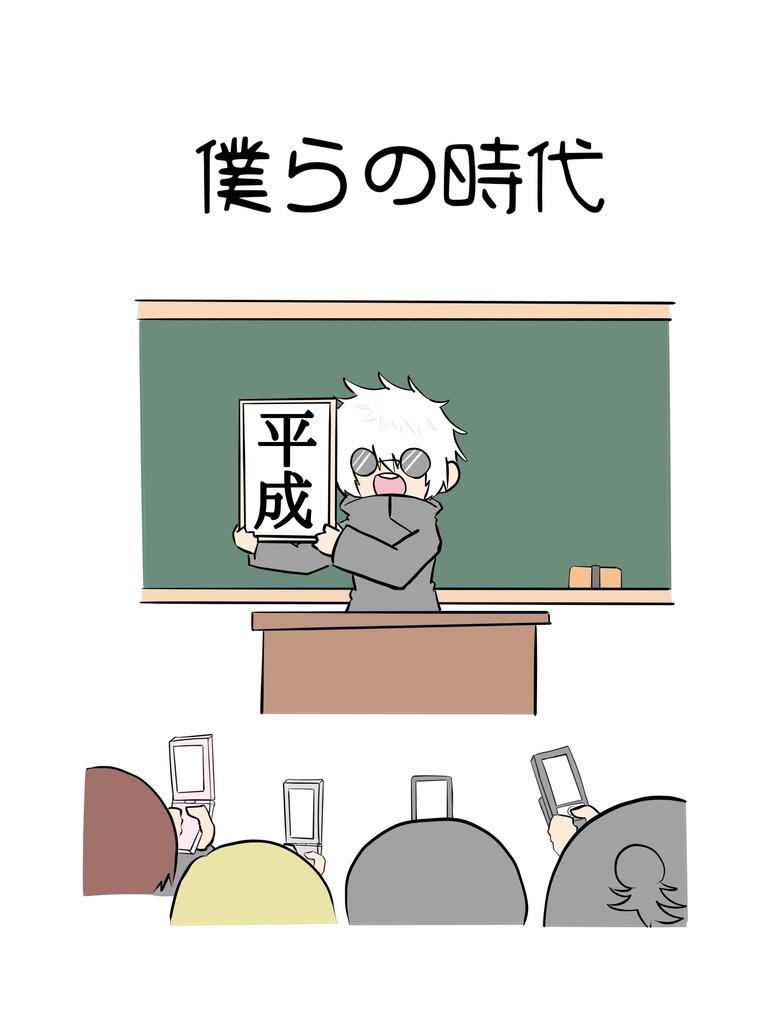 僕らの時代