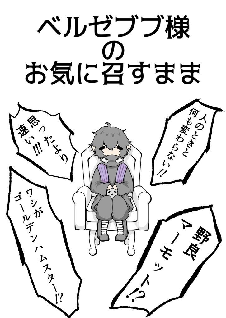ベルゼブブ様のお気に召すまま