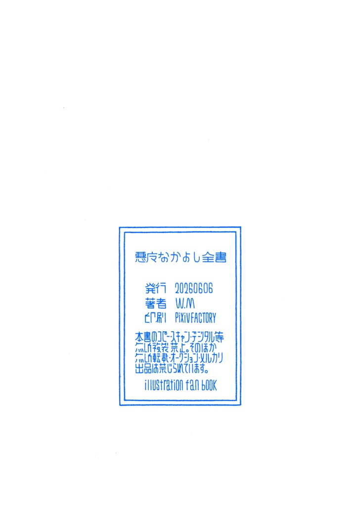 悪魔なかよし全書