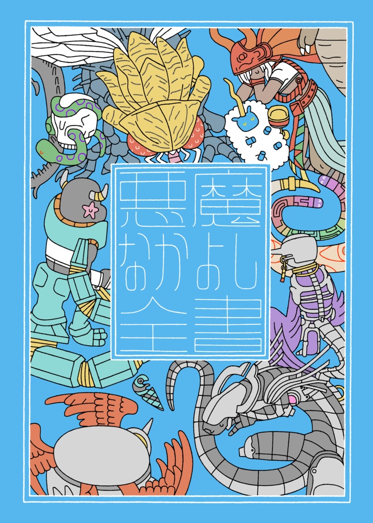 悪魔なかよし全書