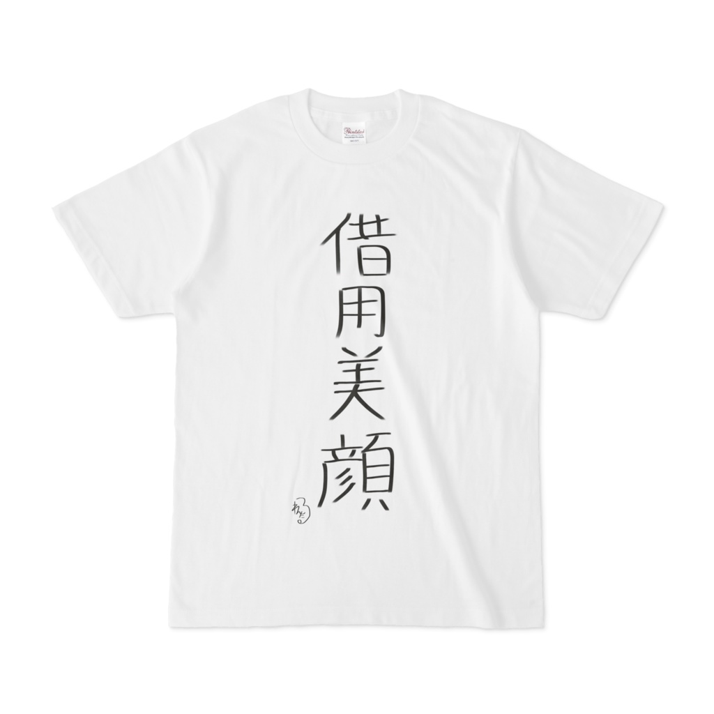 借用美顔Tシャツ