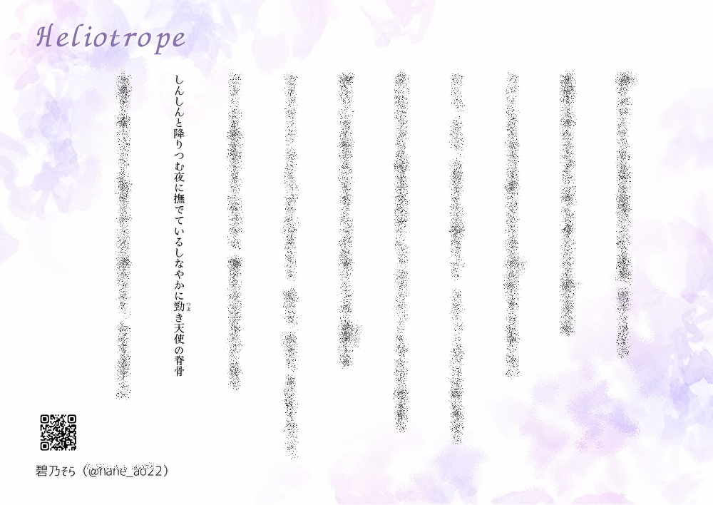 【再配信】短歌連作『Heliotrope』