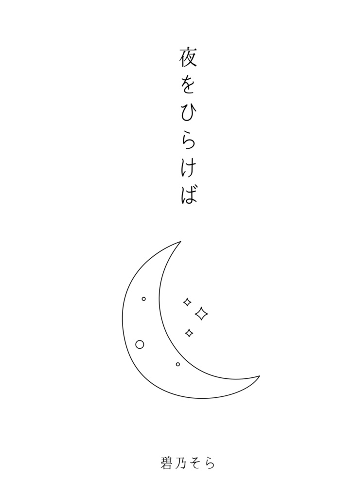 夜をひらけば（8P折本）