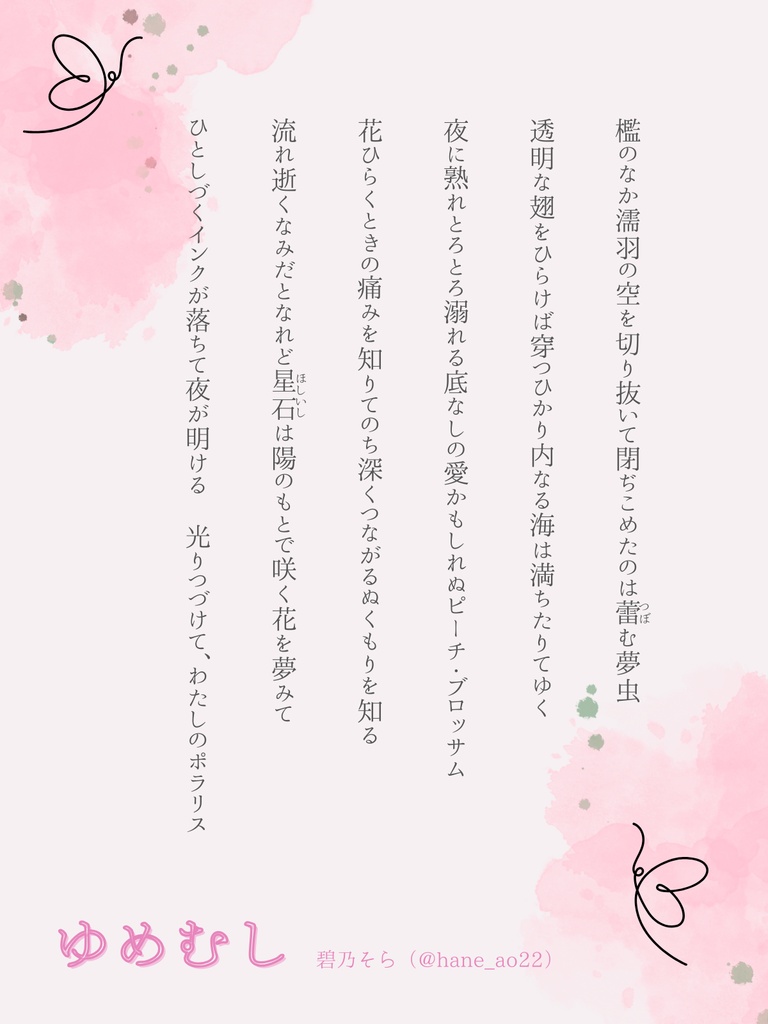 短歌連作「ゆめむし」