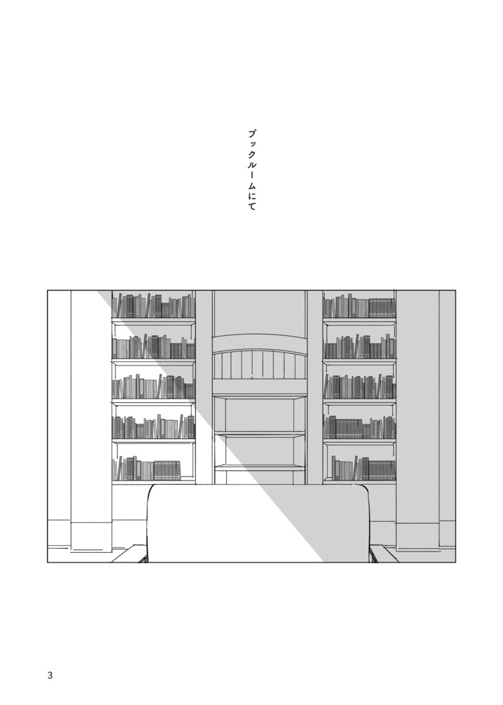 ブックルームにて