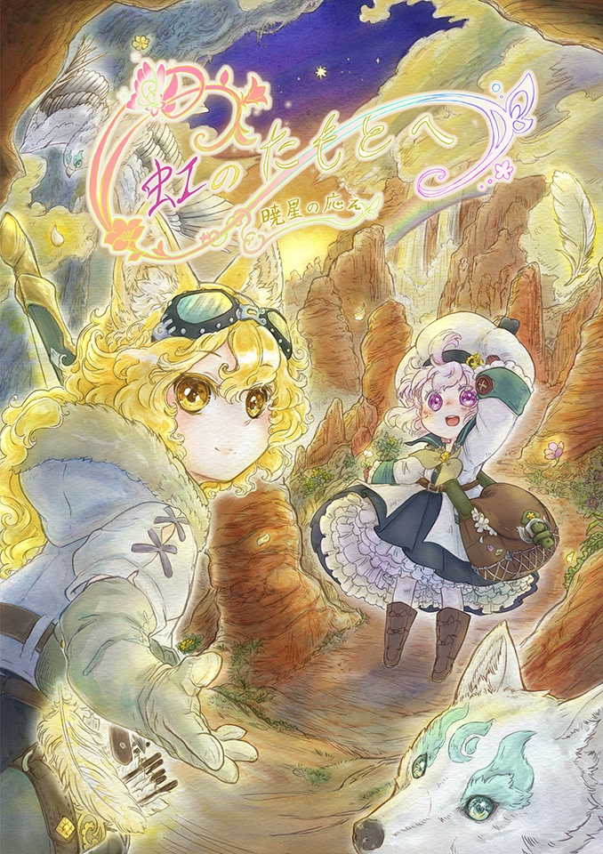 虹のたもとへ　暁星の応え