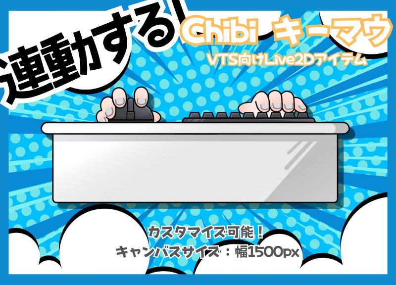【VTS向け】連動するキーボード＆マウス【カスタマイズ可能】
