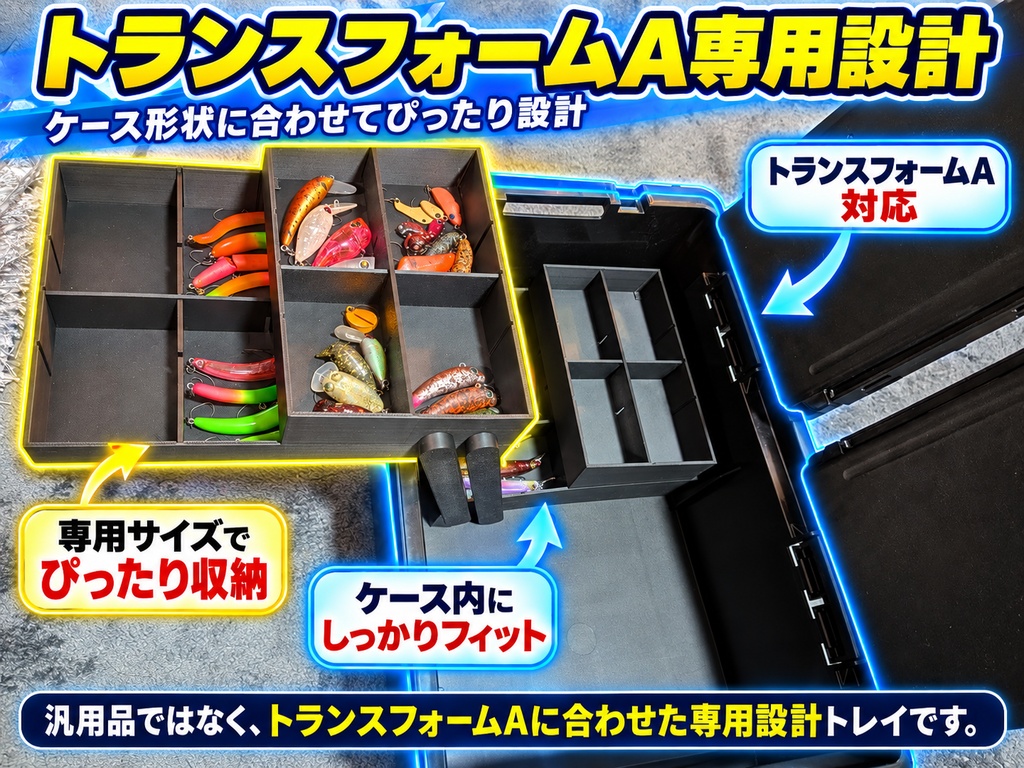 【トランスフォームA】専用可動式3段トレイ